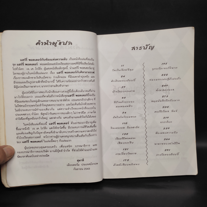 Harry Potter Year 2 แฮร์รี่ พอตเตอร์ กับห้องแห่งความลับ - J.K.Rowling