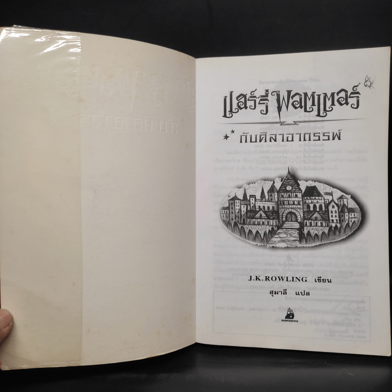 Harry Potter Year 1 แฮร์รี่ พอตเตอร์ กับศิลาอาถรรพ์ - J.K.Rowling