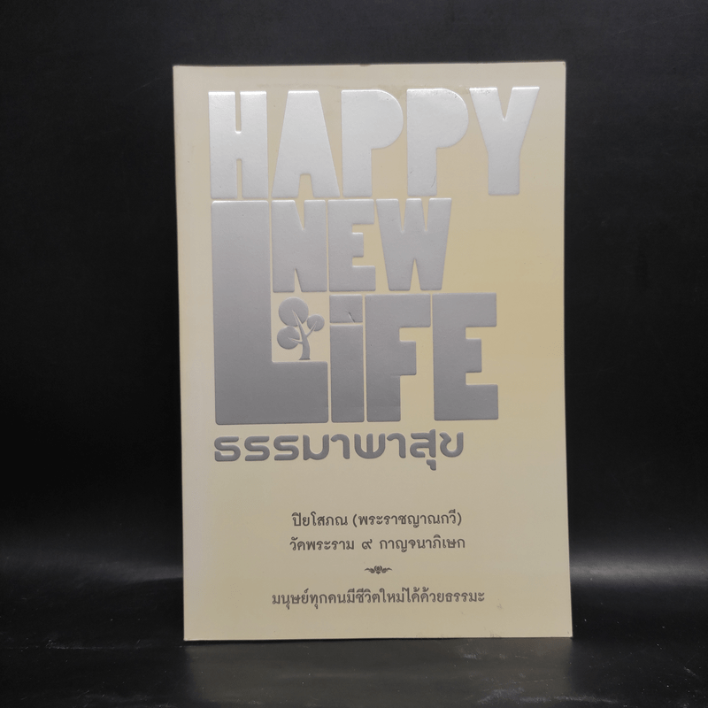 Happy New Life ธรรมาพรสุข - ปิยโสภณ (พระราชญาณกวี)