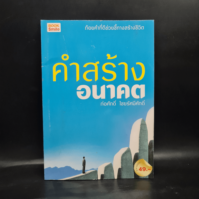 คำสร้างอนาคต - ก่อศักดิ์ ไชยรัศมีศักดิ์