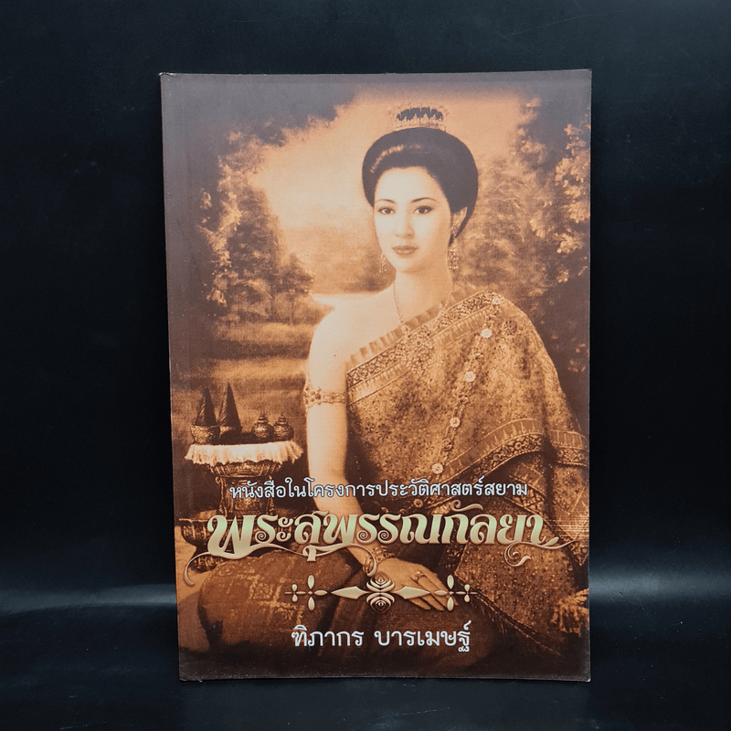 พระสุพรรณกัลยา - ฑิภากร บารเมษฐ์