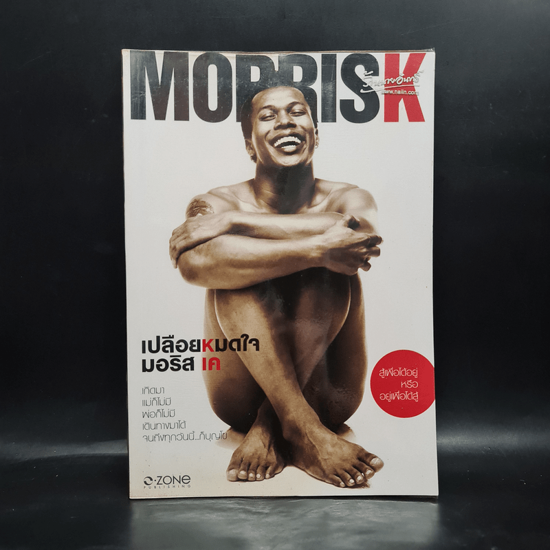 Morrisk เปลือยหมดใจ มอริส เค