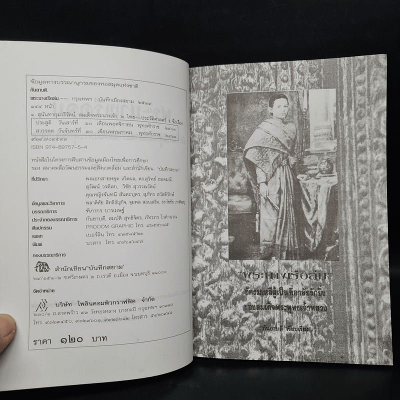 พระนางเรือล่ม อัครมเหสีผู้เป็นที่อาลัยรักยิ่งของพระพุทธเจ้าหลวง - กันยาบดี