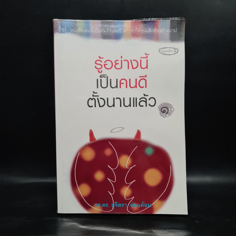 รู้อย่างนี้เป็นคนดีตั้งนานแล้ว เล่ม 1 - รศ.ดร.สุจิตรา อ่อนค้อม