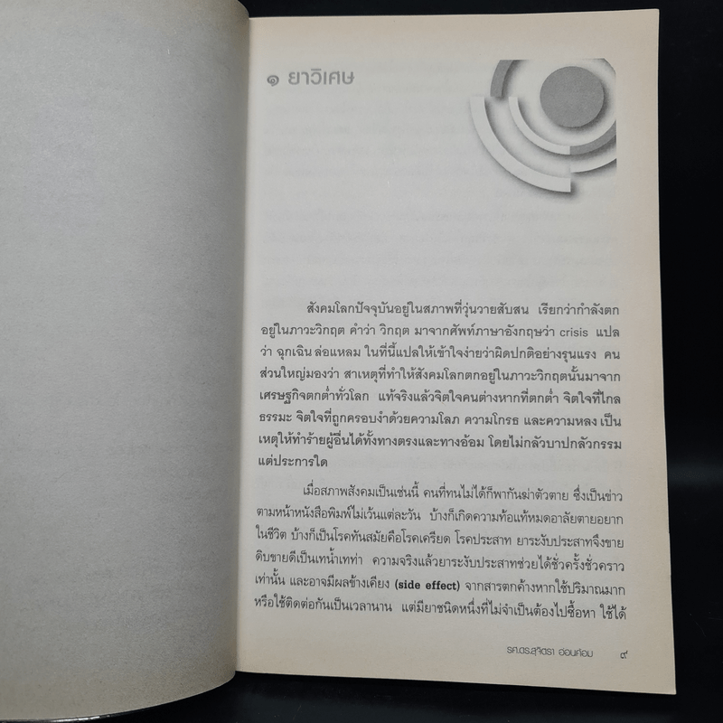 รู้อย่างนี้เป็นคนดีตั้งนานแล้ว เล่ม 1 - รศ.ดร.สุจิตรา อ่อนค้อม