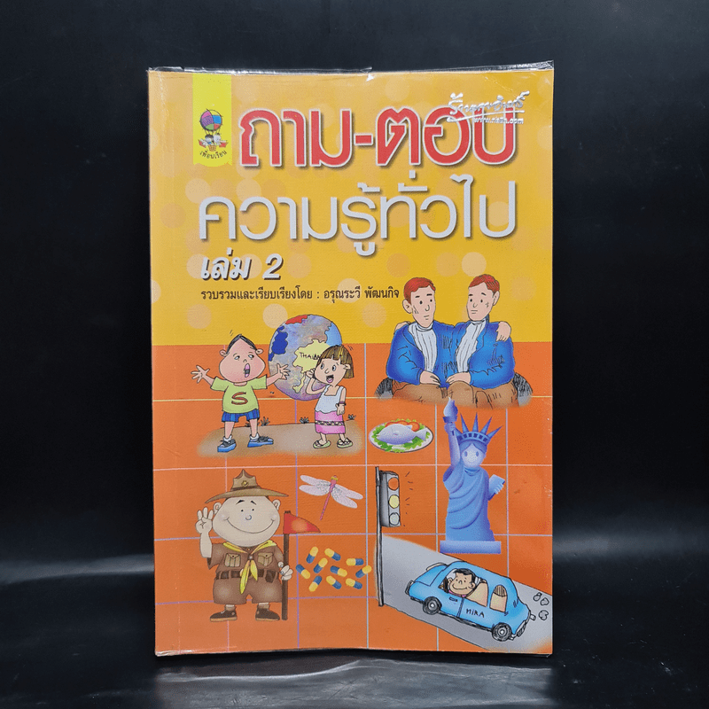 ถาม-ตอบ ความรู้ทั่วไป เล่ม 2 - อรุณระวี พัฒนกิจ