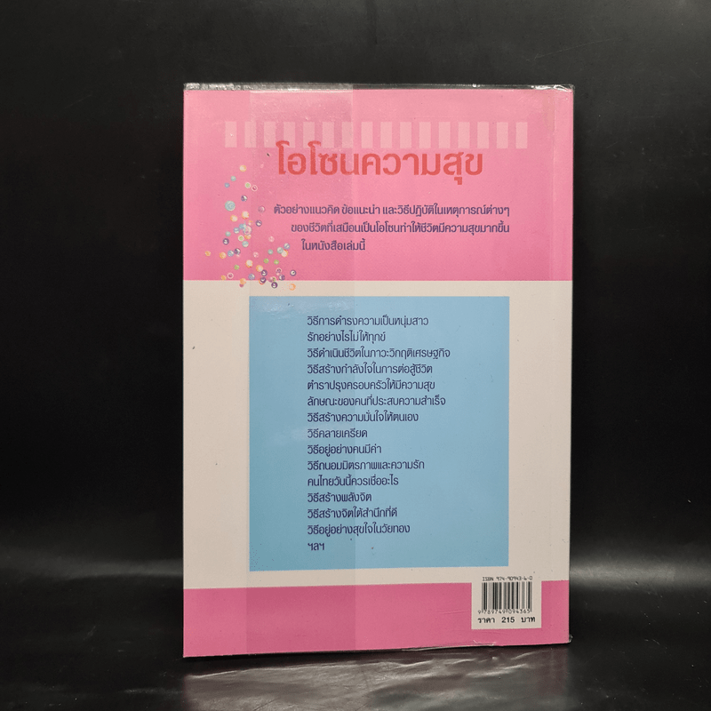 โอโซนความสุข - ศ.ดร.นายแพทย์วิทยา นาควัชระ