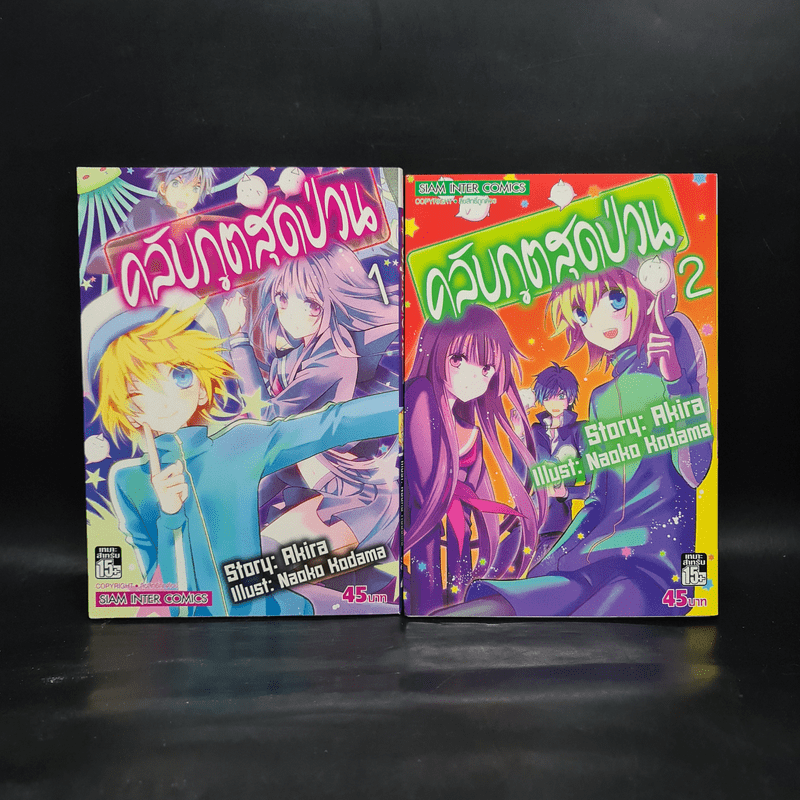 คลับภูตสุดป่วน เล่ม 1-2