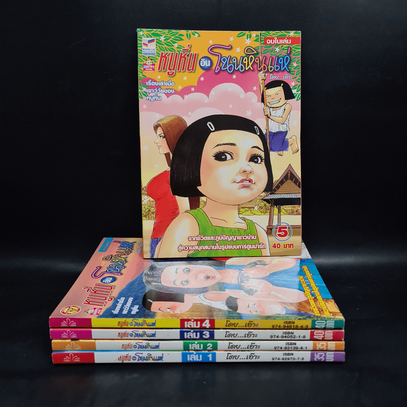 หนูหิ่นอินโนนหินแห่ เล่ม 1-5