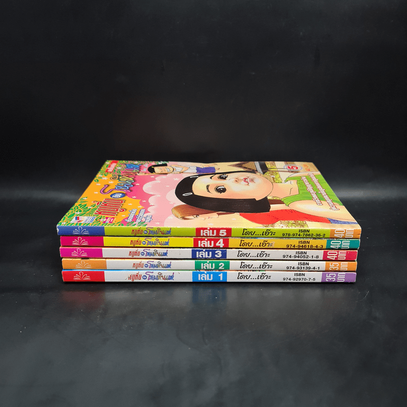 หนูหิ่นอินโนนหินแห่ เล่ม 1-5