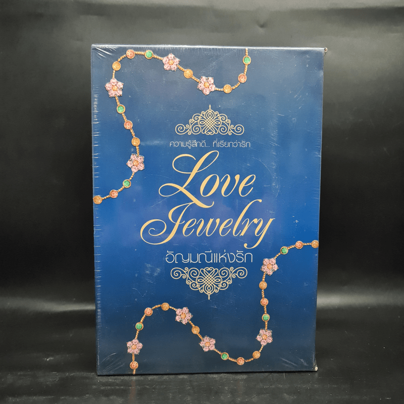 Boxset อัญมณีแห่งรัก Love Jewelry 5 เล่ม