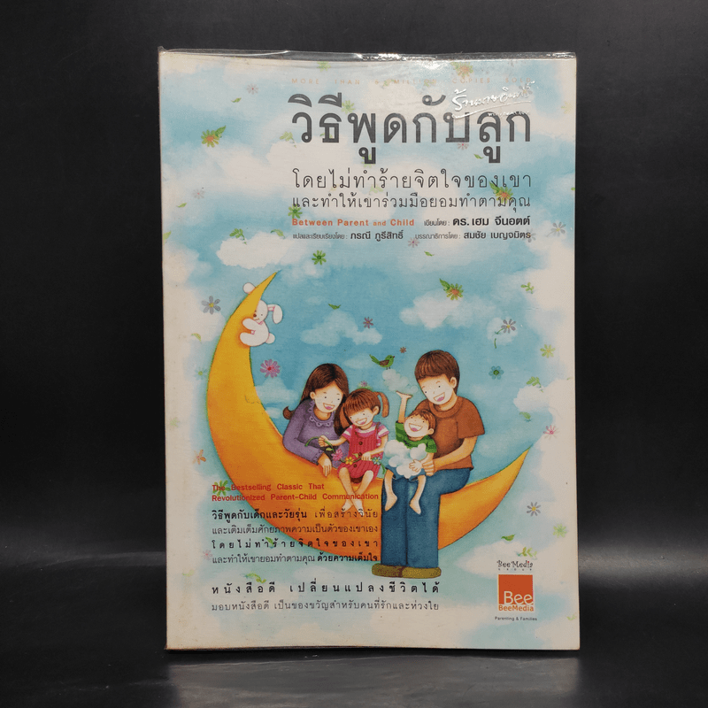 วิธีพูดกับลูกโดยไม่ทำร้ายจิตใจของเขาและทำให้เขาร่วมมือยอมทำตามคุณ