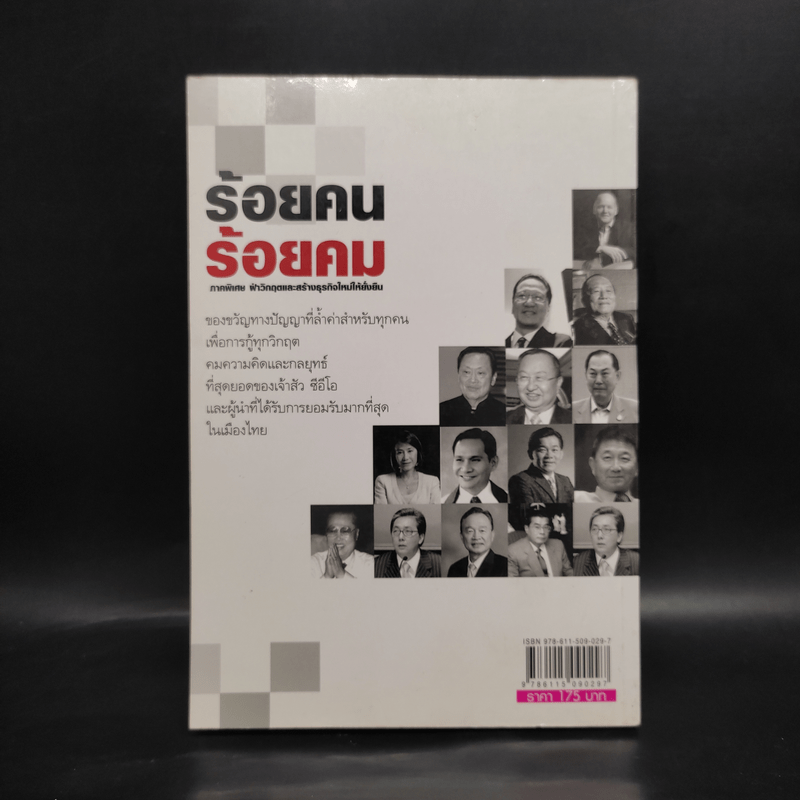 ร้อยคนร้อยคม ภาคพิเศษ ฝ่าวิกฤตและสร้างธุรกิจใหม่ให้ยั่งยืน - ทศ คณนาพร