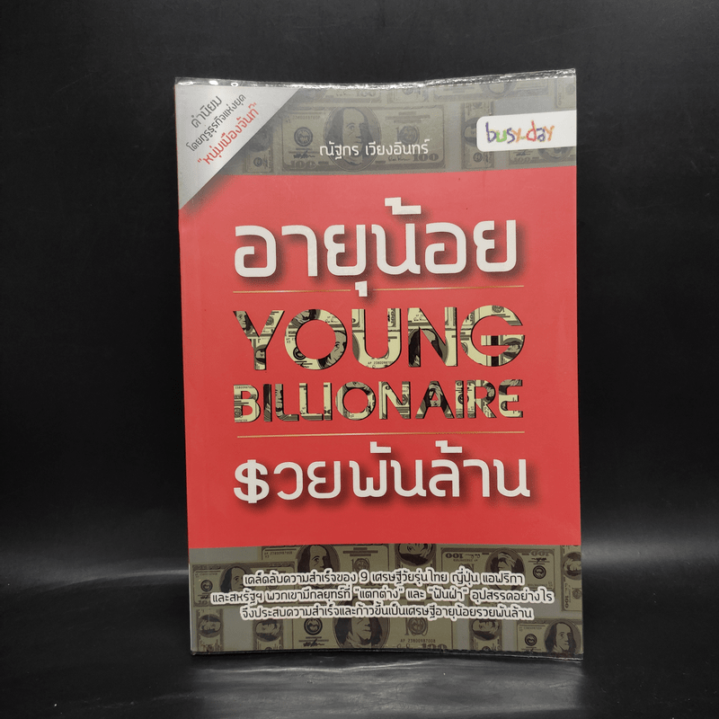 อายุน้อย รวยพันล้าน : Young Billionaire - ณัฐกร เวียงอินทร์