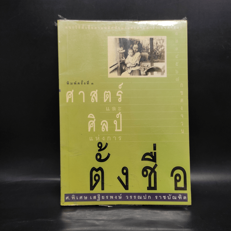 ศาสตร์และศิลป์แห่งการตั้งชื่อ - ศ.พิเศษ เสฐียรพงษ์ วรรณปก