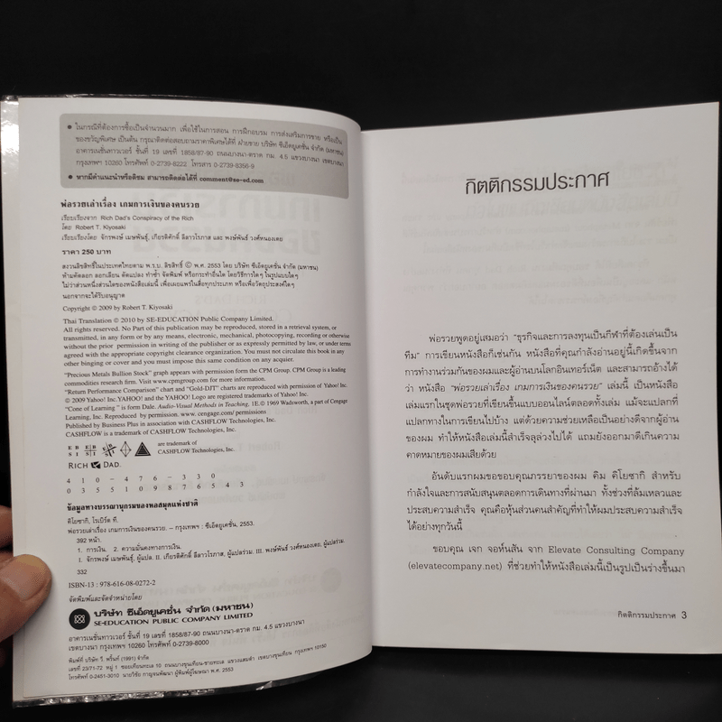 พ่อรวยเล่าเรื่อง เกมการเงินของคนรวย กฏการเงินใหม่ 8 ประการ - Robert T. Kiyosaki