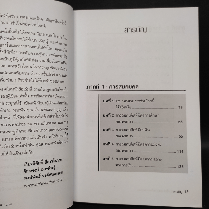 พ่อรวยเล่าเรื่อง เกมการเงินของคนรวย กฏการเงินใหม่ 8 ประการ - Robert T. Kiyosaki