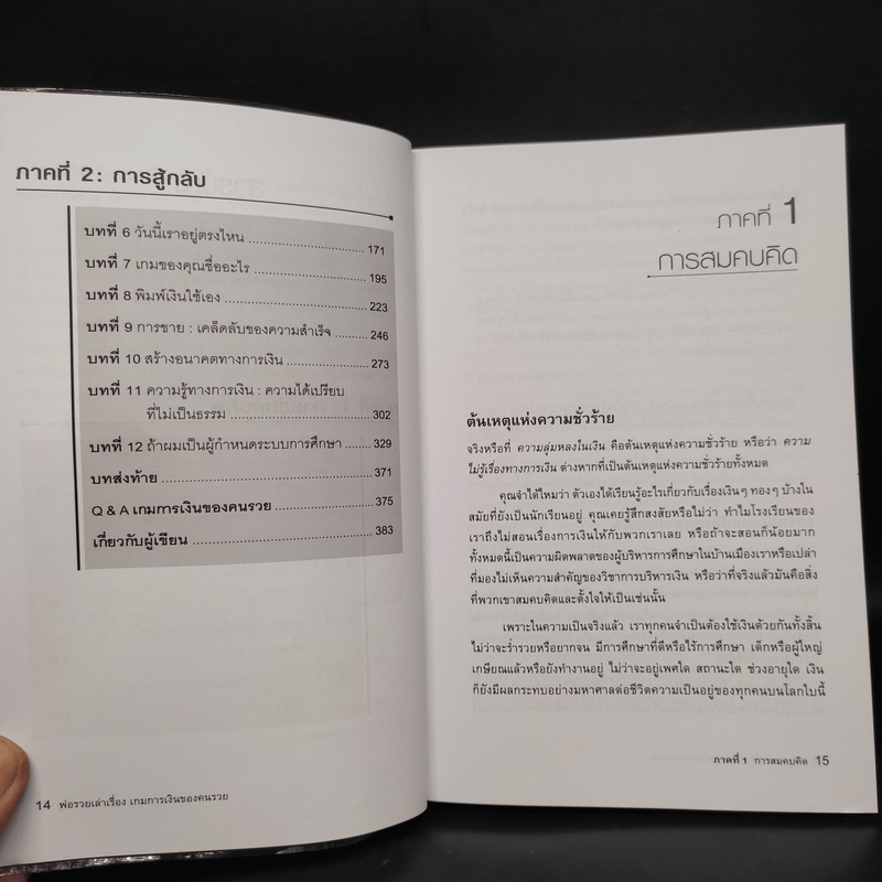 พ่อรวยเล่าเรื่อง เกมการเงินของคนรวย กฏการเงินใหม่ 8 ประการ - Robert T. Kiyosaki