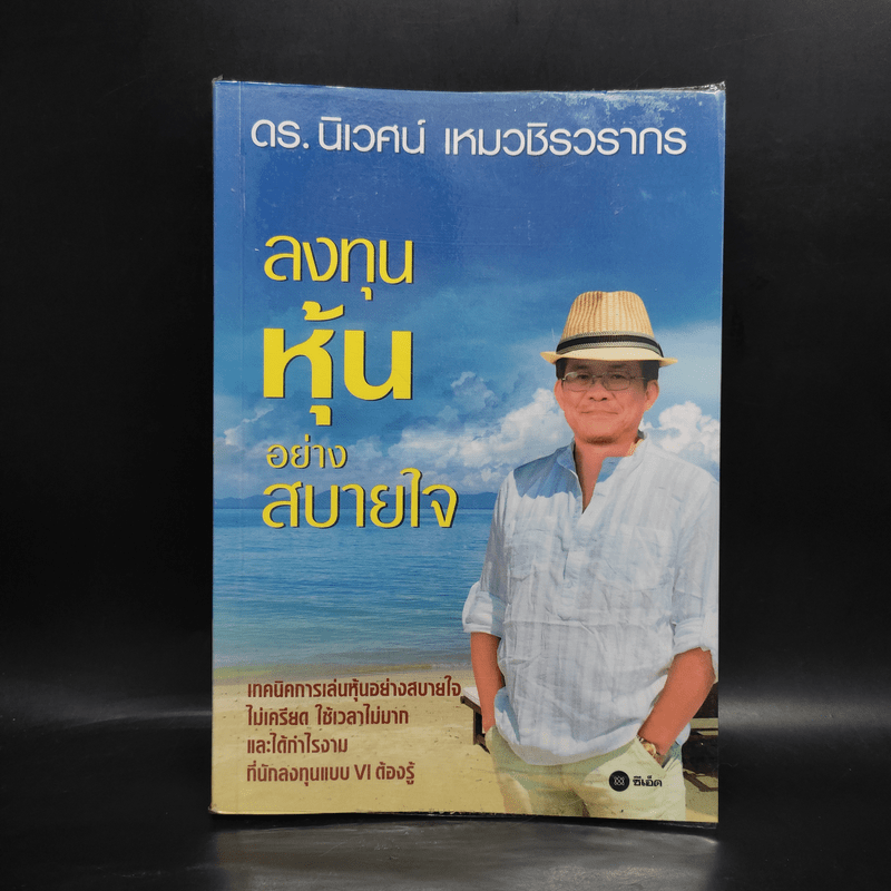 ลงทุนหุ้นอย่างสบายใจ - ดร.นิเวศน์ เหมวชิรวรากร