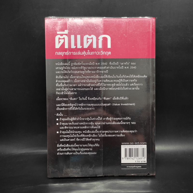 ตีแตก กลยุทธ์การเล่นหุ้นในภาวะวิกฤต - ดร.นิเวศน์ เหมวชิรวรากร