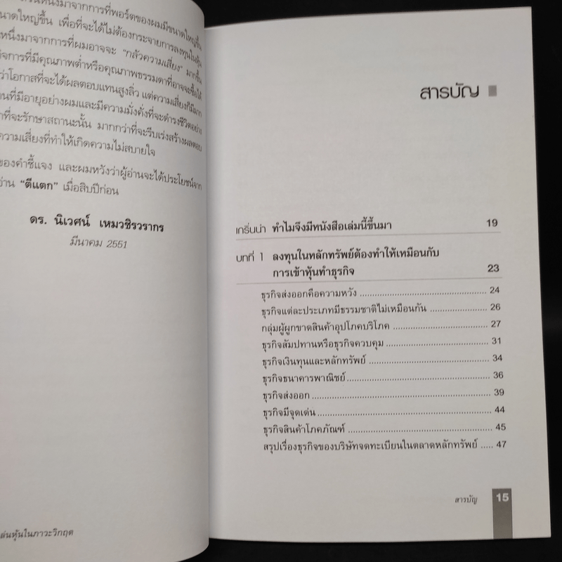 ตีแตก กลยุทธ์การเล่นหุ้นในภาวะวิกฤต - ดร.นิเวศน์ เหมวชิรวรากร