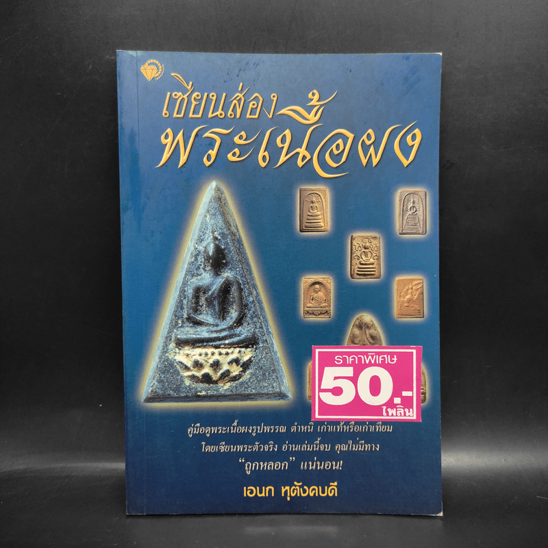 เซียนส่องพระเนื้อผง - เอนก หุตังคบดี