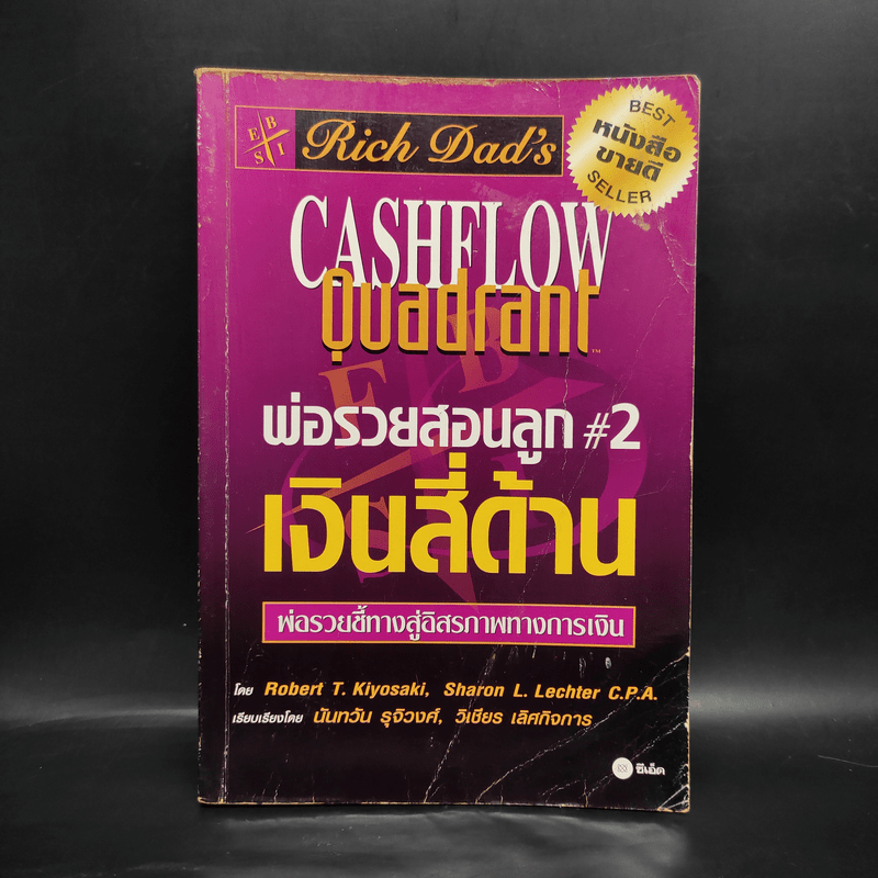 Cashflow Quadrant พ่อรวยสอนลูก #2 เงินสี่ด้าน - Robert T. Kiyosaki