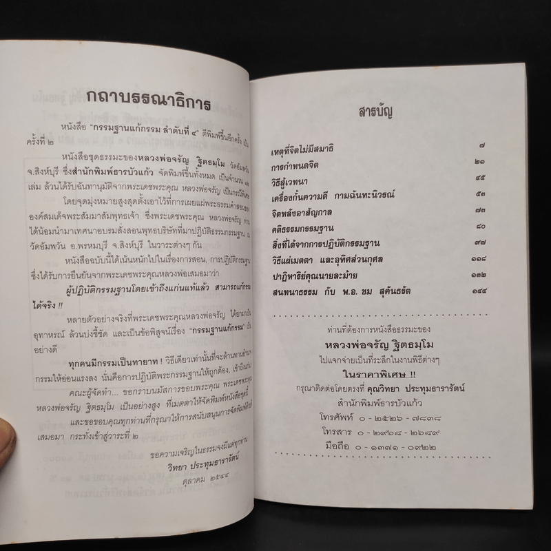 กรรมฐานแก้กรรม - หลวงพ่อจรัญ ฐิตธมโม