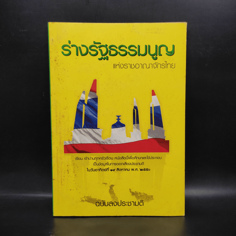 ร่างรัฐธรรมนูญแห่งราชอาญาจักรไทย พ.ศ.2550 ฉบับลงประชามติ