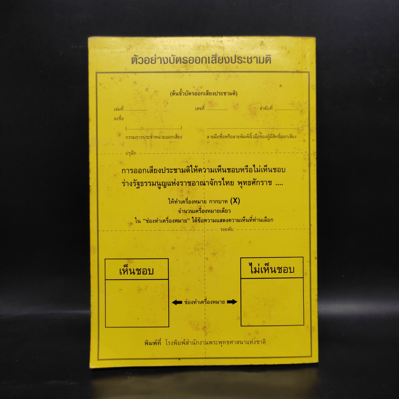 ร่างรัฐธรรมนูญแห่งราชอาญาจักรไทย พ.ศ.2550 ฉบับลงประชามติ