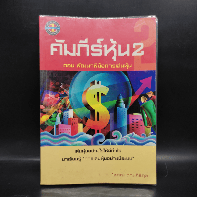 คัมภีร์หุ้น 2 ตอน พัฒนาฝีมือการเล่นหุ้น - โสภณ ด่านศิริกุล