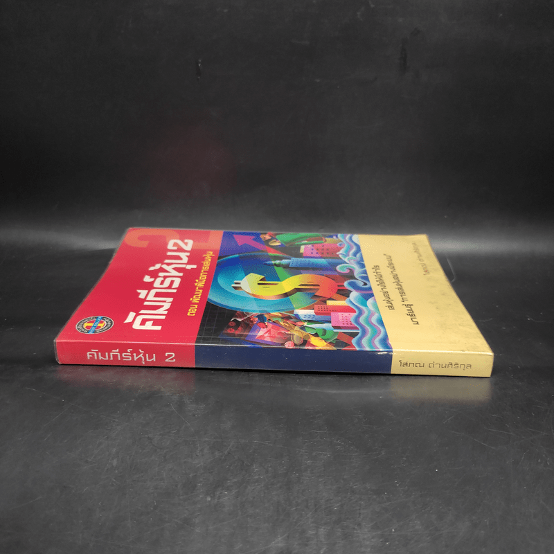 คัมภีร์หุ้น 2 ตอน พัฒนาฝีมือการเล่นหุ้น - โสภณ ด่านศิริกุล