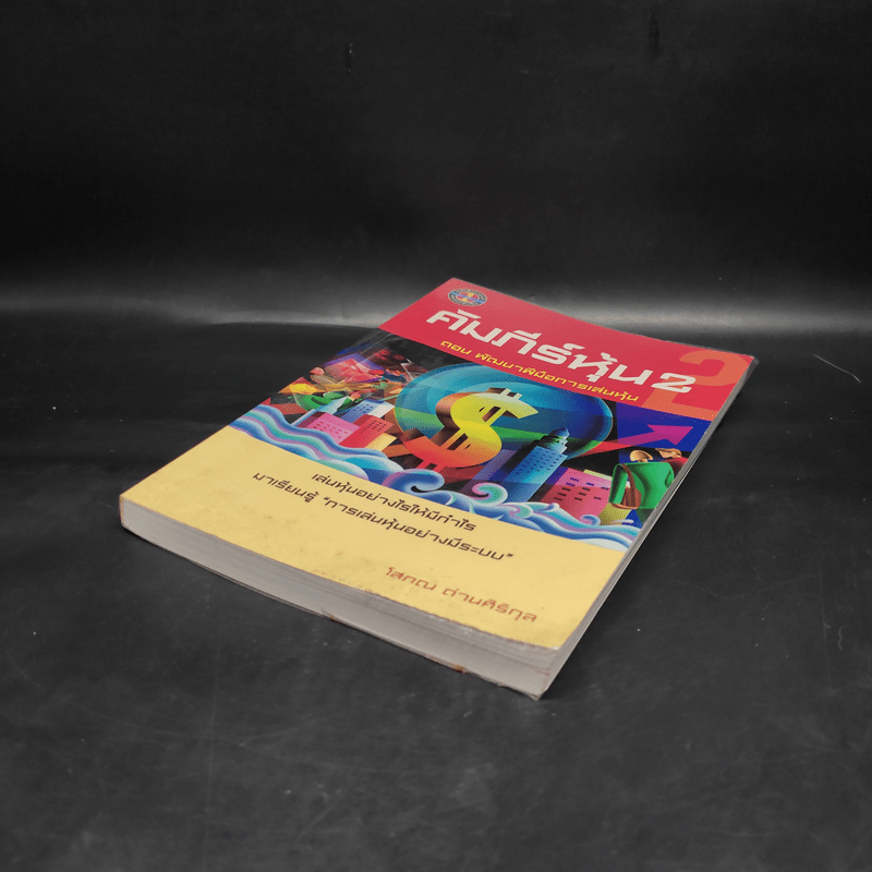 คัมภีร์หุ้น 2 ตอน พัฒนาฝีมือการเล่นหุ้น - โสภณ ด่านศิริกุล