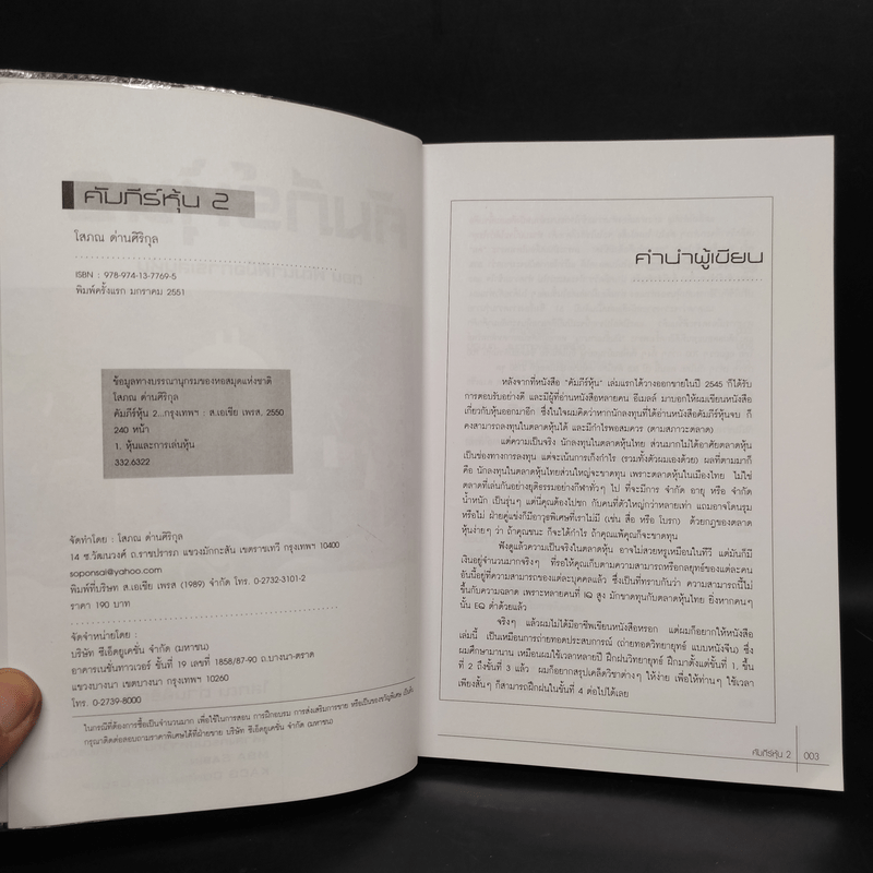 คัมภีร์หุ้น 2 ตอน พัฒนาฝีมือการเล่นหุ้น - โสภณ ด่านศิริกุล