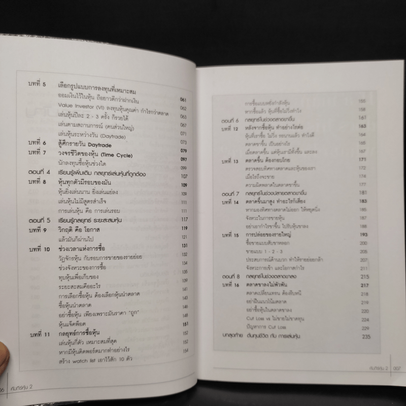 คัมภีร์หุ้น 2 ตอน พัฒนาฝีมือการเล่นหุ้น - โสภณ ด่านศิริกุล