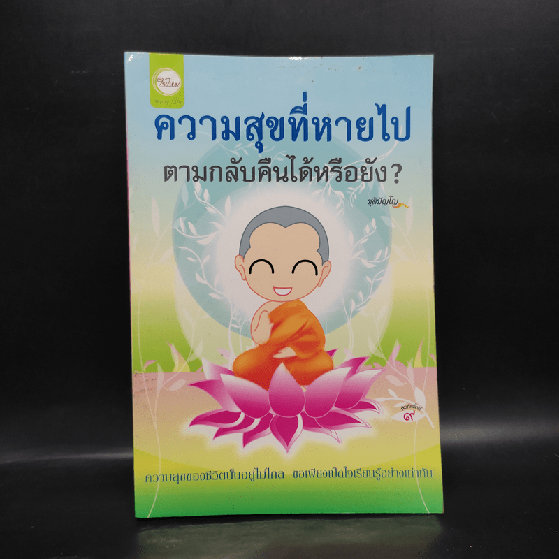 ความสุขที่หายไป ตามกลับคืนได้หรือยัง? - ชุติปัญโญ