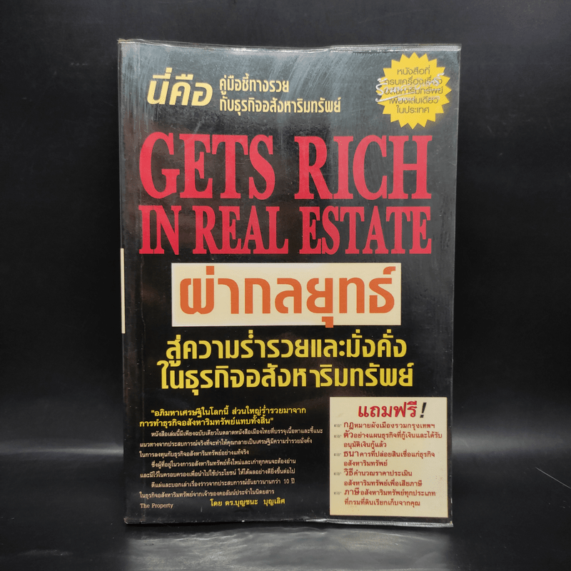 ผ่ากลยุทธ์ สู่ความร่ำรวยและมั่งคั่งในธุรกิจอสังหาริมทรัพย์ - ดร.บุญชนะ บุญเลิศ