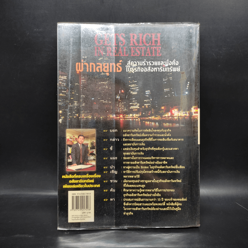 ผ่ากลยุทธ์ สู่ความร่ำรวยและมั่งคั่งในธุรกิจอสังหาริมทรัพย์ - ดร.บุญชนะ บุญเลิศ