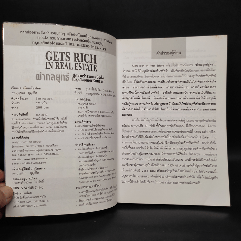 ผ่ากลยุทธ์ สู่ความร่ำรวยและมั่งคั่งในธุรกิจอสังหาริมทรัพย์ - ดร.บุญชนะ บุญเลิศ