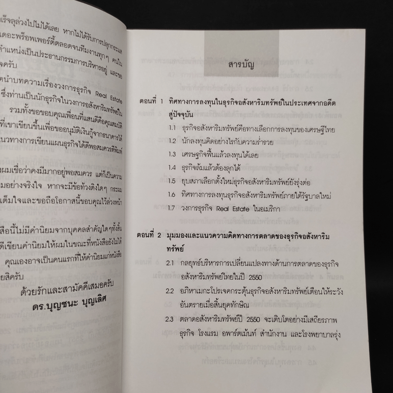 ผ่ากลยุทธ์ สู่ความร่ำรวยและมั่งคั่งในธุรกิจอสังหาริมทรัพย์ - ดร.บุญชนะ บุญเลิศ