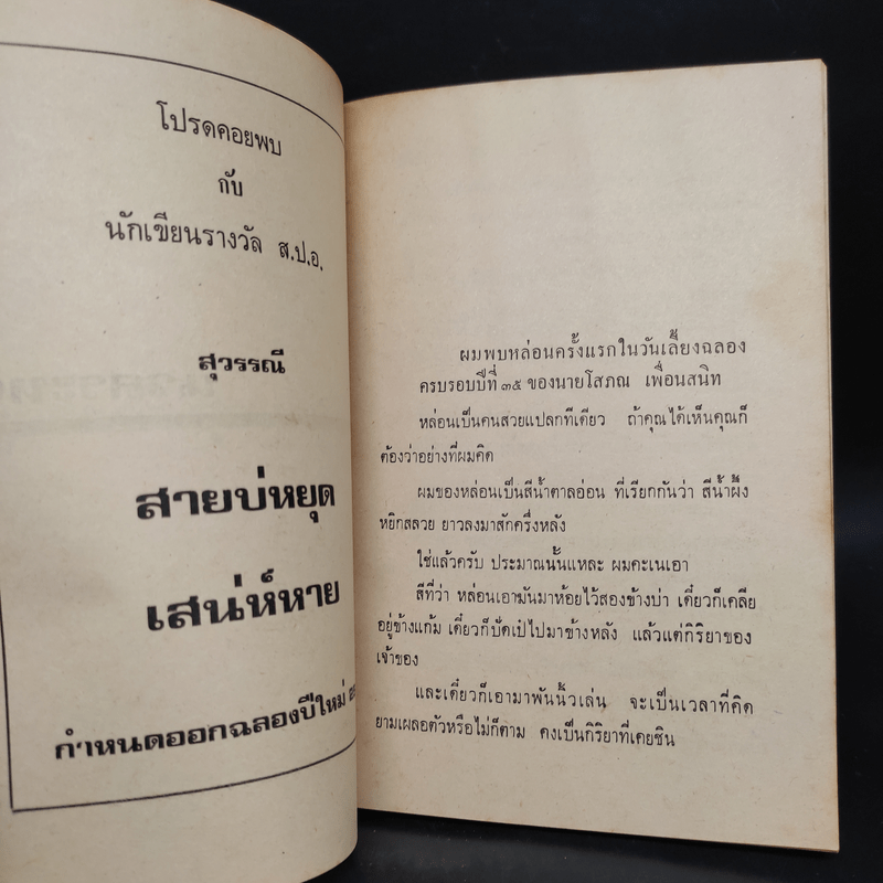 นวลระหง - สุวรรณี สุคนธา