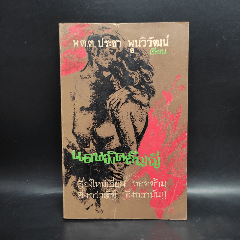 แดนมิคสัญญี - พ.ต.ต.ประชา พูนวิวัฒน์