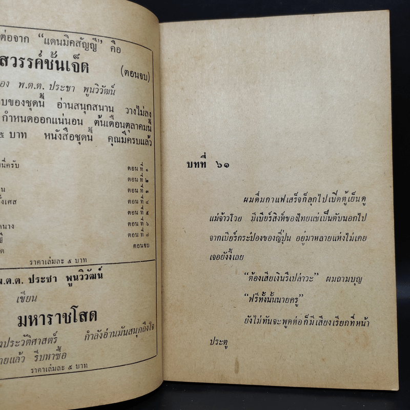 แดนมิคสัญญี - พ.ต.ต.ประชา พูนวิวัฒน์