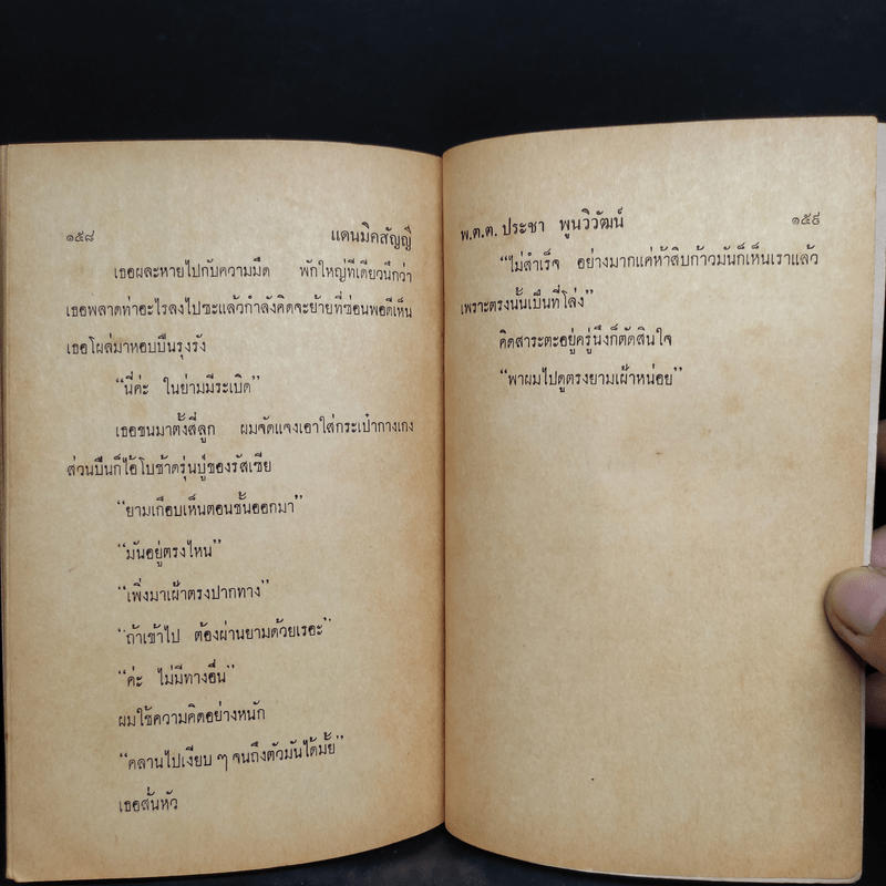 แดนมิคสัญญี - พ.ต.ต.ประชา พูนวิวัฒน์