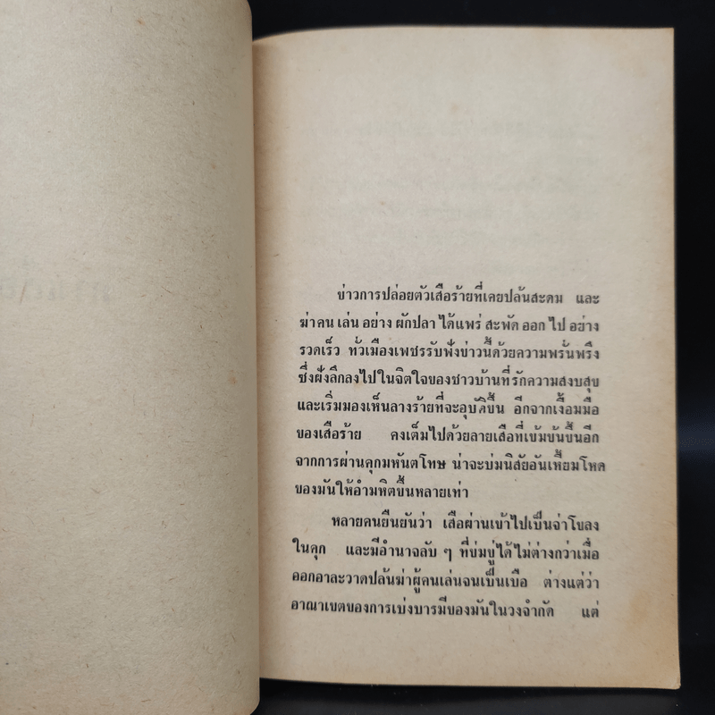 ทางเสือผ่าน - ชาลี เอี่ยมกระสินธุ์