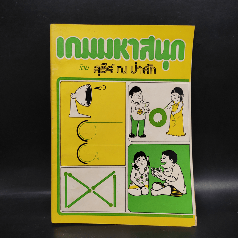 เกมมหาสนุก - สุธีร์ ณ ป่าสัก