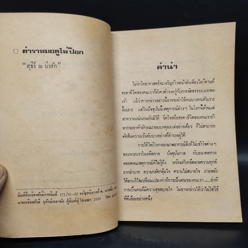 ตำราหมอดูไพ่ป๊อก - จำลอง พิศนาคะ