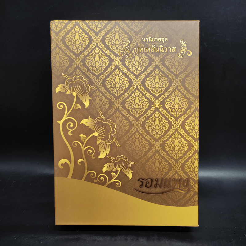 Boxset บุพเพสันนิวาส + พรหมลิขิต - รอมแพง