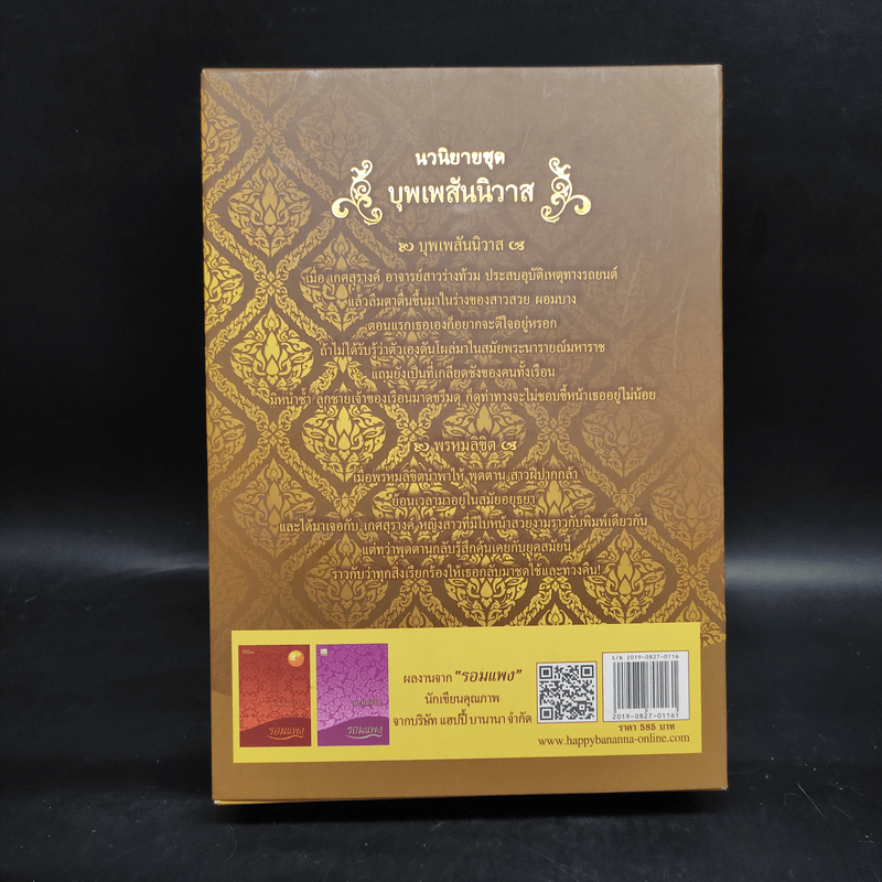 Boxset บุพเพสันนิวาส + พรหมลิขิต - รอมแพง