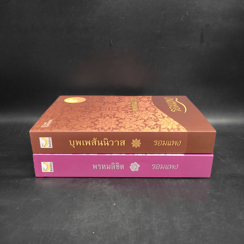 Boxset บุพเพสันนิวาส + พรหมลิขิต - รอมแพง